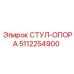 5112254900 СТУЛ-ОПОРА Epiroc