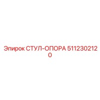5112302120 СТУЛ-ОПОРА Epiroc