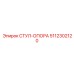 5112302120 СТУЛ-ОПОРА Epiroc