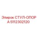 5112302120 СТУЛ-ОПОРА Epiroc