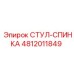 4812011849 СТУЛ-СПИНКА Epiroc