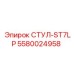 Стул-ST7LP 5580024958 Epiroc