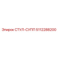 5112288200 СТУЛ-СУПП Epiroc