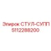 5112288200 СТУЛ-СУПП Epiroc