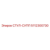5112300730 СТУЛ-СУПП Epiroc