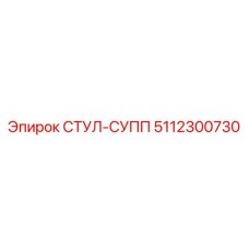 5112300730 СТУЛ-СУПП Epiroc