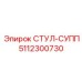 5112300730 СТУЛ-СУПП Epiroc