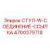 Деталь СТУЛ-W-СОЕДИНЕНИЕ-ССЫЛКА 4700379718 Epiroc