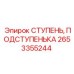 Ступень-подступенька Epiroc 2653355244