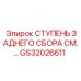 Задняя ступень GS32026611 Epiroc для буровых установок