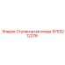 9753212276 Ступенчатая опора Epiroc