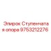 9753212276 Ступенчатая опора Epiroc