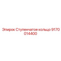 9170014400 Ступенчатое кольцо Epiroc