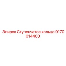 9170014400 Ступенчатое кольцо Epiroc