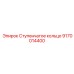 9170014400 Ступенчатое кольцо Epiroc