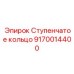 9170014400 Ступенчатое кольцо Epiroc