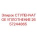 2657244865 СТУПЕНЧАТОЕ УПЛОТНЕНИЕ Epiroc