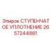 2657244881 СТУПЕНЧАТОЕ УПЛОТНЕНИЕ Epiroc