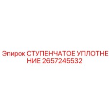 2657245532 СТУПЕНЧАТОЕ УПЛОТНЕНИЕ Epiroc