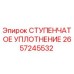2657245532 СТУПЕНЧАТОЕ УПЛОТНЕНИЕ Epiroc