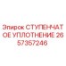 2657357246 СТУПЕНЧАТОЕ УПЛОТНЕНИЕ Epiroc