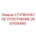 2657618480 СТУПЕНЧАТОЕ УПЛОТНЕНИЕ Epiroc