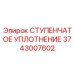 3743007602 СТУПЕНЧАТОЕ УПЛОТНЕНИЕ Epiroc