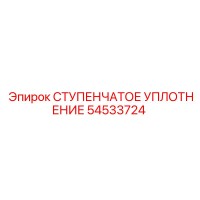 54533724 СТУПЕНЧАТОЕ УПЛОТНЕНИЕ Epiroc