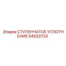 54533724 СТУПЕНЧАТОЕ УПЛОТНЕНИЕ Epiroc