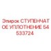 54533724 СТУПЕНЧАТОЕ УПЛОТНЕНИЕ Epiroc