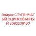 3092239100 СТУПЕНЧАТЫЙ ОЦИНКОВАННЫЙ Epiroc