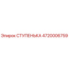 4720006759 СТУПЕНЬКА Epiroc