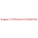 4720006759 СТУПЕНЬКА Epiroc