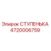 4720006759 СТУПЕНЬКА Epiroc
