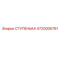 4720006761 СТУПЕНЬКА Epiroc