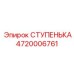 4720006761 СТУПЕНЬКА Epiroc
