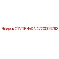 4720006763 СТУПЕНЬКА Epiroc