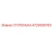 4720006763 СТУПЕНЬКА Epiroc