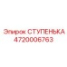 4720006763 СТУПЕНЬКА Epiroc