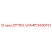 4720006767 СТУПЕНЬКА Epiroc