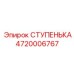 4720006767 СТУПЕНЬКА Epiroc