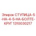 1310030217 СТУПИЦА-5-НА-4-5-НА-БОЛТЕ-КРУГ Epiroc