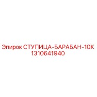 1310641940 СТУПИЦА-БАРАБАН-10К Epiroc