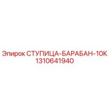 1310641940 СТУПИЦА-БАРАБАН-10К Epiroc