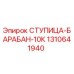 1310641940 СТУПИЦА-БАРАБАН-10К Epiroc