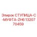 1320770459 СТУПИЦА-C-МУФТА-ZH6 Epiroc