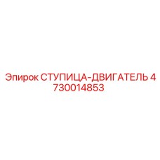 4730014853 СТУПИЦА-ДВИГАТЕЛЬ Epiroc