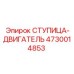 4730014853 СТУПИЦА-ДВИГАТЕЛЬ Epiroc