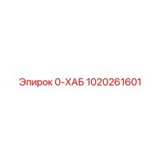 1020261601 0-ХАБ Epiroc