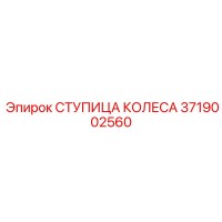 3719002560 СТУПИЦА КОЛЕСА Epiroc